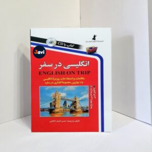 English on trip انگلیسی در سفر - جلد 1